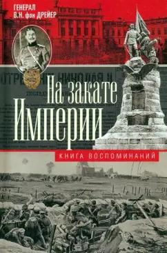 дрейер Фон: На закате империи. О пережитом в начале ХХ века. Дни войн, революций и мира