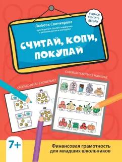 Любовь Свичкарёва: Считай, копи, покупай. Финансовая грамотность для младших школьников