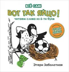 Этери Заболотная: Вот так яйцо! Читаем слова из 6-и букв