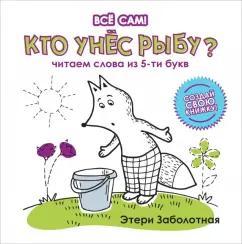 Этери Заболотная: Кто унес рыбу? Читаем слова из 5-и букв