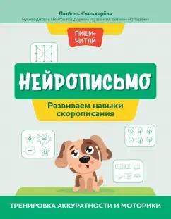 Любовь Свичкарева: Нейрописьмо. Развиваем навыки скорописания. Тренировка аккуратности и моторики