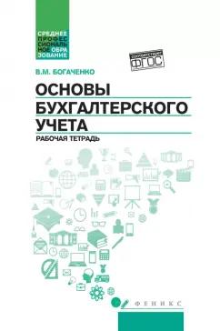 Вера Богаченко: Основы бухгалтерского учета. Рабочая тетрадь. ФГОС