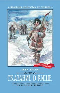 Джек Лондон: Сказание о Кише