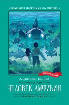 Александр Беляев: Человек-амфибия