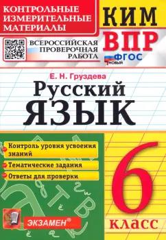 Евгения Груздева: ВПР Русский язык. 6 класс. Контрольные измерительные материалы. ФГОС