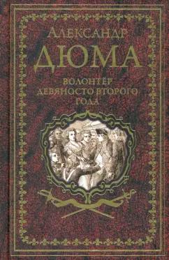 Александр Дюма: Волонтер девяносто второго года