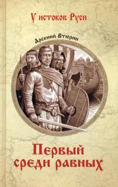 Арсений Втюрин: Первый среди равных