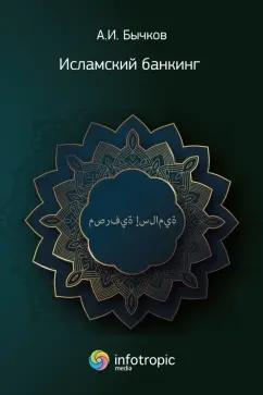 Александр Бычков: Исламский банкинг