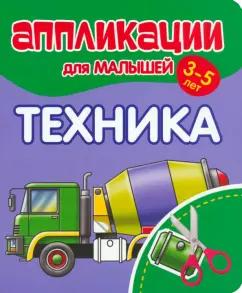 Аппликации для малышей Техника