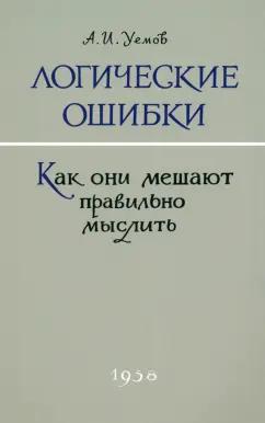 А. Уемов: Логические ошибки. Как они мешают правильно мыслить. 1958 год