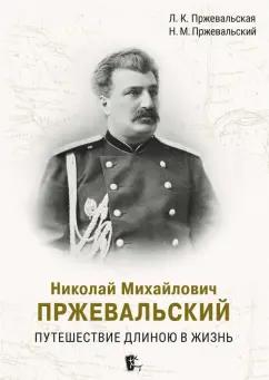 Пржевальская, Пржевальский: Николай Михайлович Пржевальский. Путешествие длиною в жизнь