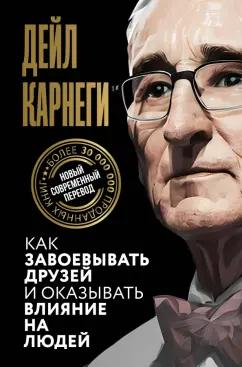 Дейл Карнеги: Как завоевывать друзей и оказывать влияние на людей