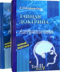 Елена Блаватская: Тайная доктрина. Том 2. В 2-х книгах