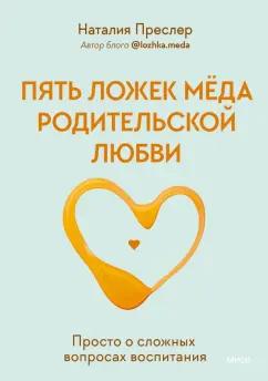 Наталия Преслер: Пять ложек меда родительской любви. Просто о сложных вопросах воспитания