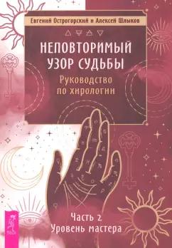 Острогорский, Шлыков: Неповторимый узор судьбы. Руководство по хирологии. Часть 2. Уровень мастера