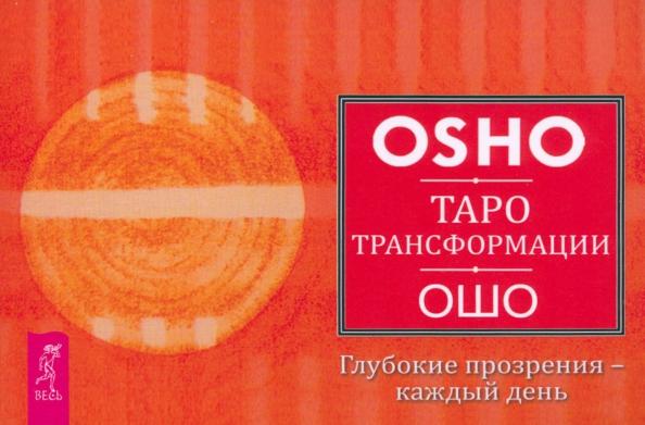 Ошо: Таро Трансформации. Глубокие прозрения - каждый день. Брошюра