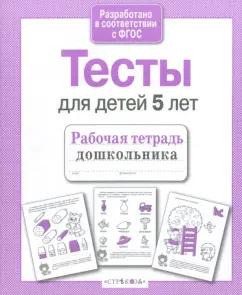 И. Попова: Тесты для детей 5 лет. Рабочая тетрадь. ФГОС