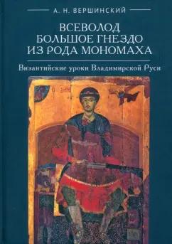 Алетейя | Анатолий Вершинский: Всеволод Большое Гнездо из рода Мономаха. Византийские уроки Владимирской Руси