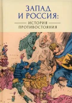 Лабутина, Ананьева, Арбеков: Запад и Россия. История противостояния