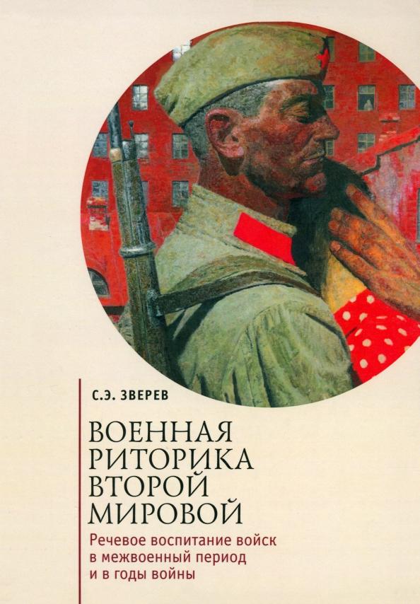 Сергей Зверев: Военная риторика Второй мировой