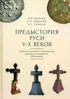 Кулаков, Семенов, Гаврилов: Предыстория Руси V-X веков. Древние источники. Современные научные исследования, ДНК-данные