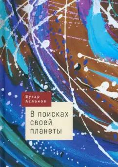 Вугар Асланов: В поисках своей планеты