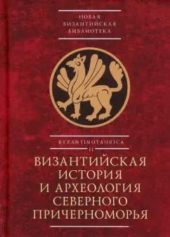 Андреева, Арисланов, Балаева: Византийская история и археология Северного Причерноморья. Тезисы докладов VII Всероссийской летней