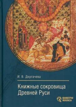 Алетейя | Ирина Дергачева: Книжные сокровища Древней Руси