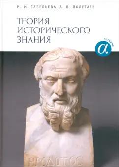 Савельева, Полетаев: Теория исторического знания. Учебное пособие