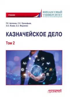 Артюхин, Исаев, Прокофьев: Казначейское дело. В двух томах. Том 2. Учебник