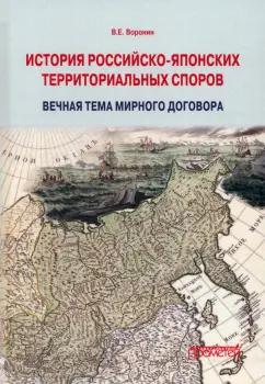 Всеволод Воронин: История российско-японских территориальных споров. Вечная тема мирного договора. Монография