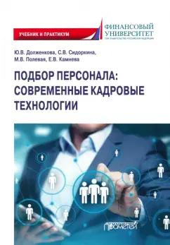 Долженкова, Полевая, Сидоркина: Подбор персонала. Современные кадровые технологии. Учебник и практикум