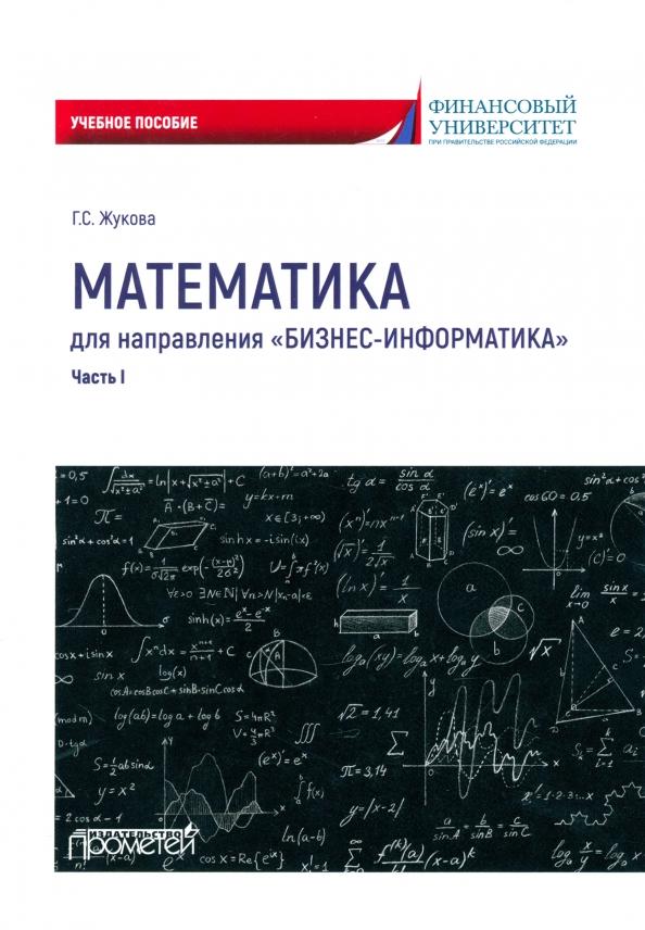 Галина Жукова: Математика для направления Бизнес-информатика. Часть 1. Учебное пособие