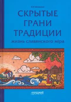 Кирилл Конюхов: Скрытые грани традиции. Жизнь славянского мiра