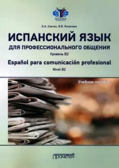 Савчук, Яковлева: Испанский язык для профессионального общения. Уровень В2. Учебное пособие