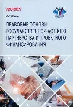 Сергей Шохин: Правовые основы государственно-частного партнерства и проектного финансирования. Учебное пособие