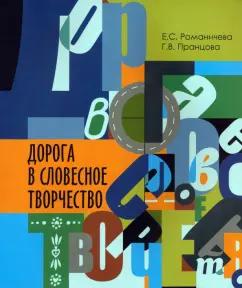 Романичева, Пранцова: Дорога в словесное творчество. Методическое пособие