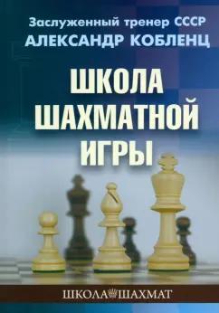 Александр Кобленц: Школа шахматной игры