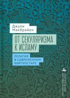 Джули Макбрайен: От секуляризма к исламу. Религия в современном Кыргызстане