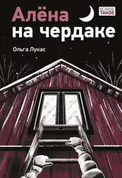 Ольга Лукас: Алёна на чердаке