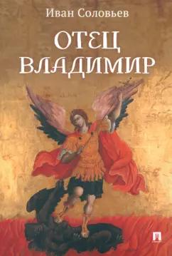 Иван Соловьев: Отец Владимир. Военно-приключенческая повесть