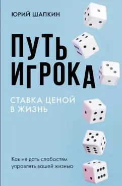 Юрий Шапкин: Путь игрока. Ставка ценой в жизнь