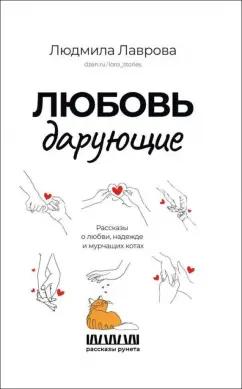 Людмила Лаврова: Любовь дарующие. Рассказы о любви, надежде и мурчащих котах