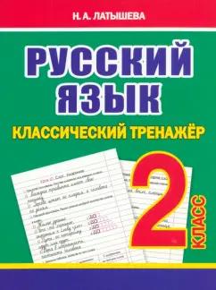 Н. Латышева: Русский язык. 2 класс. Классический тренажёр