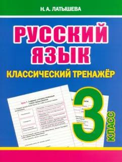 Н. Латышева: Русский язык. 3 класс. Классический тренажёр