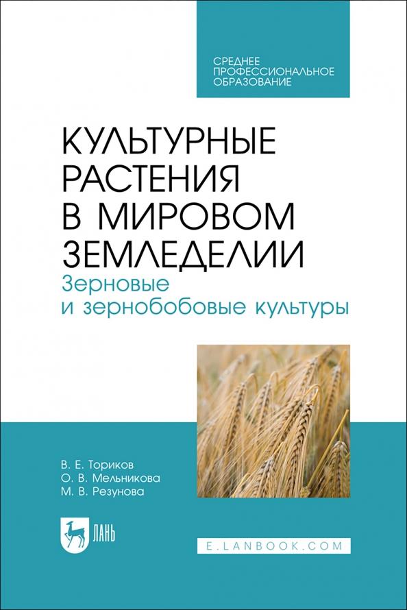 Ториков, Мельникова, Резунова: Культурные растения в мировом земледелии. Зерновые и зернобобовые культуры. Учебное пособие