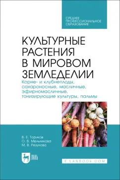 Ториков, Мельникова, Резунова: Культурные растения в мировом земледелии. Корне- и клубнеплоды, сахароносные, масличные