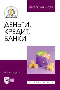 Марина Федотова: Деньги, кредит, банки. Учебное пособие