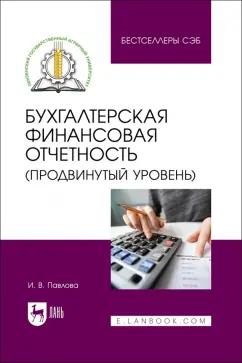 Ирина Павлова: Бухгалтерская финансовая отчетность. Продвинутый уровень. Учебное пособие