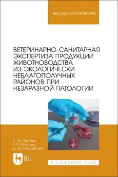 Гертман, Юсупова, Максимович: Ветеринарно-санитарная экспертиза продукции животноводства из экологически неблагополучных районов